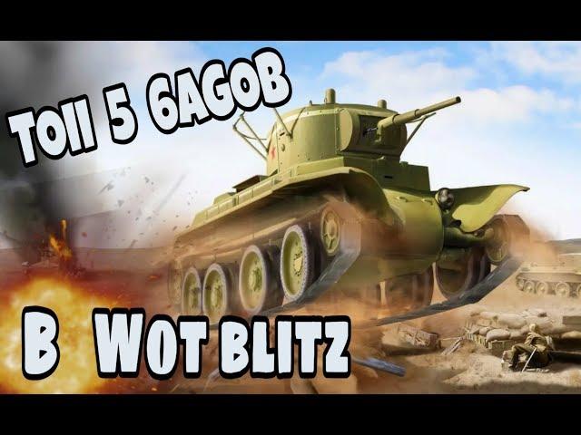 ТОП 5 БАГОВ В WOT BLITZ / БАГИ WOT BLITZ