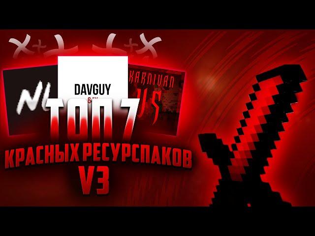 ТОП 7 КРАСНЫХ РЕСУРСПАКОВ ДЛЯ ПВП V3 | ТОПОВЫЕ РЕСУРСПАКИ ДЛЯ ПВП! | - VimeWorld Duels Вайм Ворлд