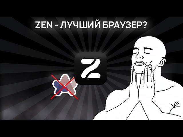 Какой браузер выбрать в 2024 году? Zen - идеален