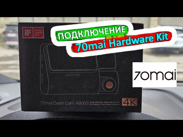 Как подключить 70mai Hardware Kit|Подключение видеорегистратора безприкуривателя. В газель некст