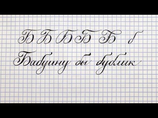 Буква Б. Урок: русская каллиграфия острым пером. Cyrillic alphabet lesson letter Б.