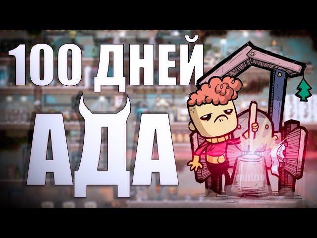 100 ДНЕЙ АДА В OXYGEN NOT INCLUDED