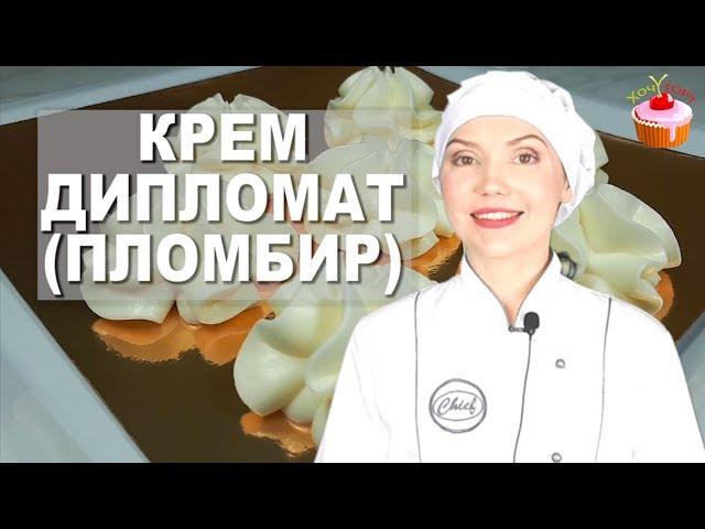 Крем для тортов и пирожных со Вкусом Мороженого. Классический Крем ДИПЛОМАТ или ПЛОМБИР со сливками