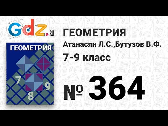 № 364 - Геометрия 7-9 класс Атанасян