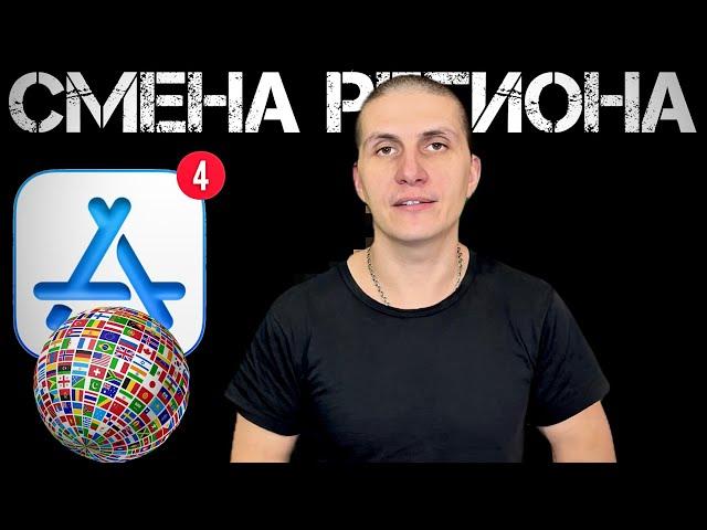 Сменить РЕГИОН в App Store | Меняем СТРАНУ в App Store 2025 @AppleExperts