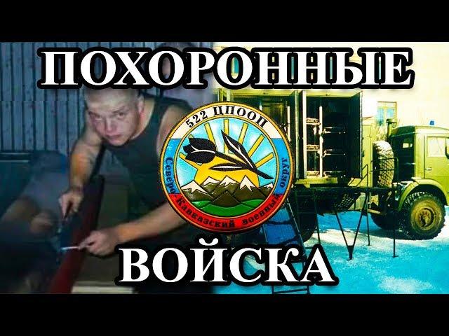 ПОХОРОННЫЕ ВОЙСКА - ГРУЗ 200