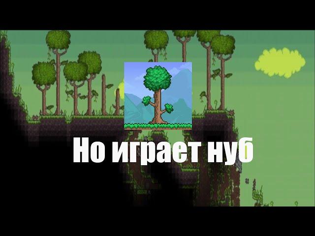 Террария, но её проходит нуб! | Нубское прохождение #1