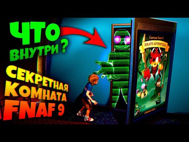 СЕКРЕТНАЯ ДВЕРЬ ФНАФ 9 ЧТО ВНУТРИ ???  FNAF SECURITY BREACH #18