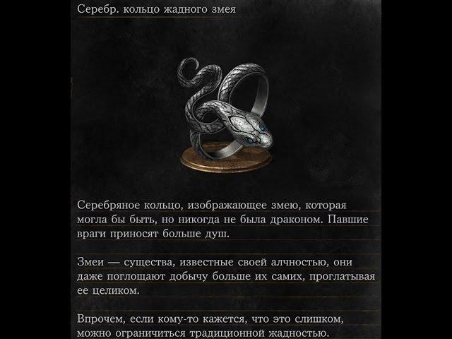 Dark Souls 3 Covetous Silver Serpent Ring | Серебряное кольцо жадного змея