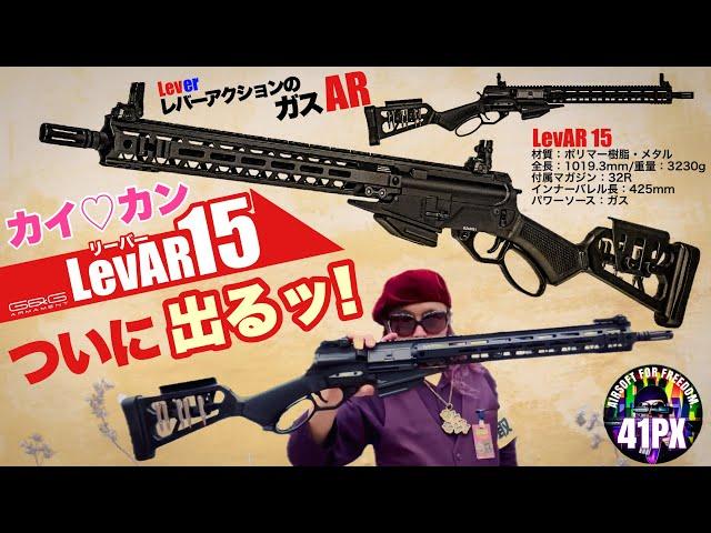 カイカン レバーアクション！LevAR15 (リーバー・フィフティーン)がついに出るぞ！ 41PX おすみレビュー #サバゲー