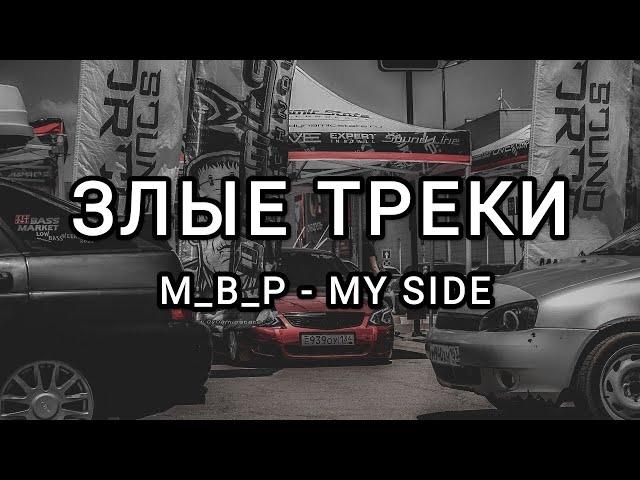 ЗЛЫЕ ТРЕКИ!!! МУЗЫКА В МАШИНУ!!! БАСЫ В МАШИНУ!!! ЭТИ ТРЕКИ ИЩУТ ВСЕ!!! ГРОМКИЙ ФРОНТ!!!