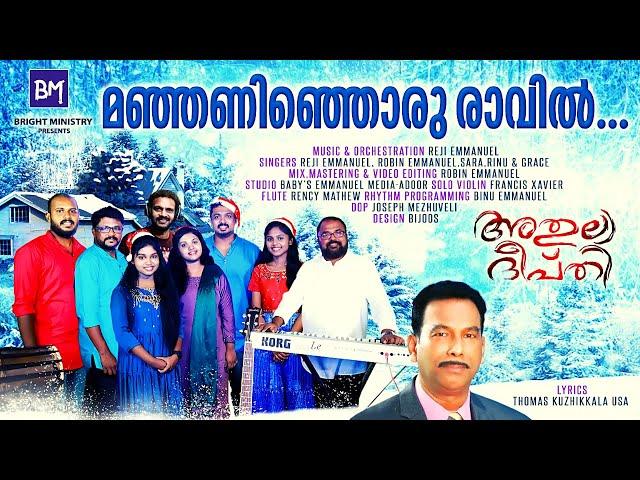 NEW MALAYALAM CHRISTMAS SONG | MANJANINJORU RAVIL | MALAYALAM CHRISTMAS CAROL SONG | CHRISTIAN SONG