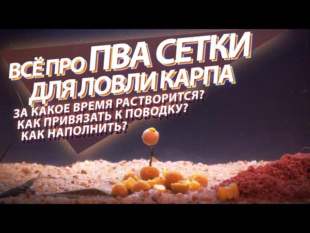 Растворимая ПВА сетка для рыбалки. Как наполнить и прикрепить к поводку. Тест под водой