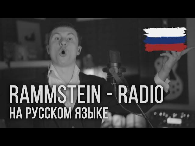 Rammstein - Radio (На русском | RADIO TAPOK)