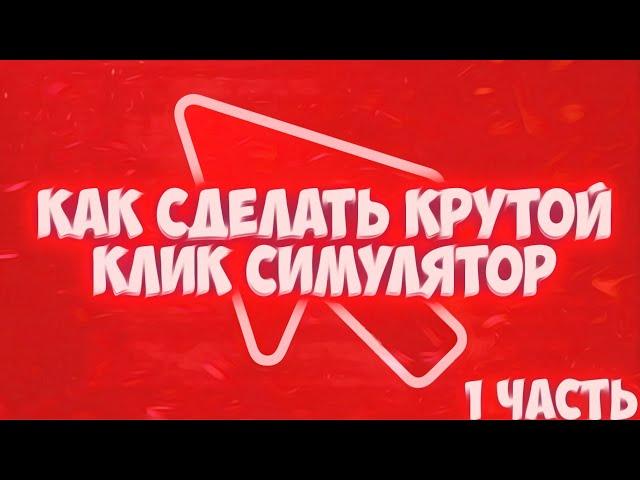 Как сделать крутой клик симулятор в роблокс студио? |Роблокс Студио Кликер