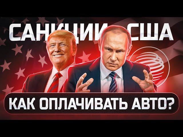 Санкции США на Российские банки! Как перевести деньги за автомобиль?