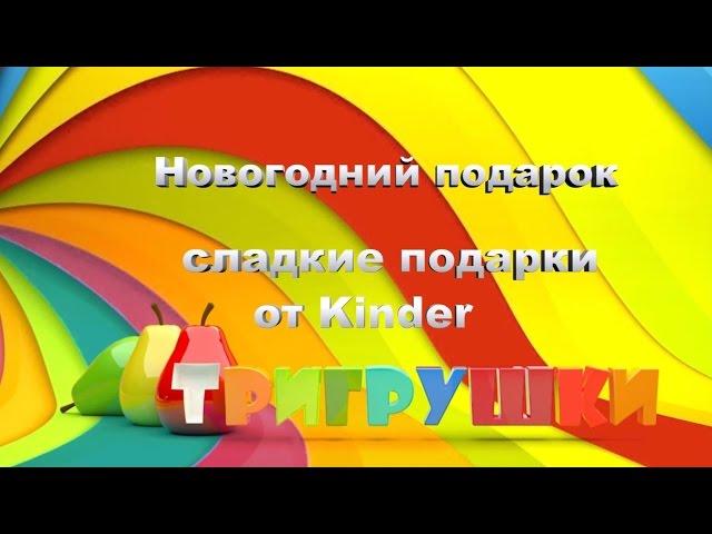 Новогодние подарки киндер: Киндер Mix, Киндер Mini Mix - обзор новогодних подарков от Киндер Сюрприз