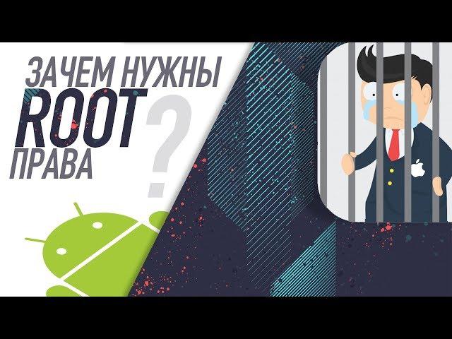 6 причин зачем вам нужен Root.