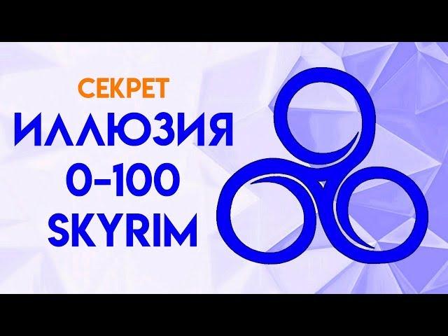 Skyrim | Секрет как быстро прокачать Иллюзию в Скайриме! (Секреты Скайрима #101)