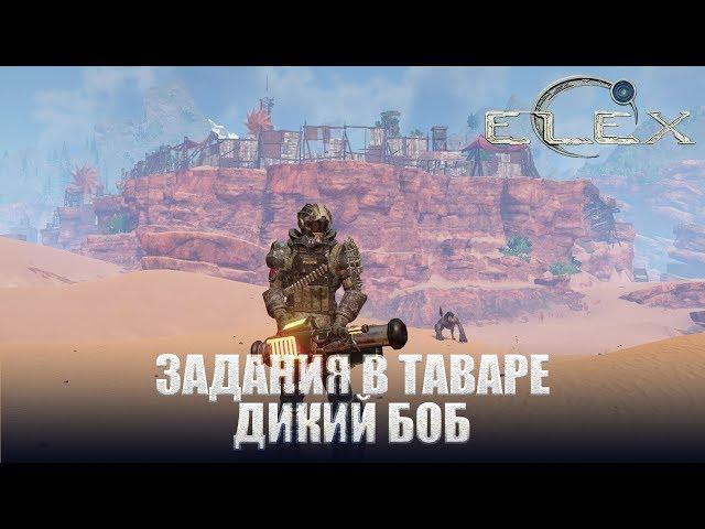 ELEX Задания в Таваре Помощь Мусорному Барону