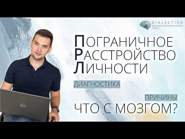 Пограничное расстройство личности (ПРЛ) | Диагностика. Причины. Мозг