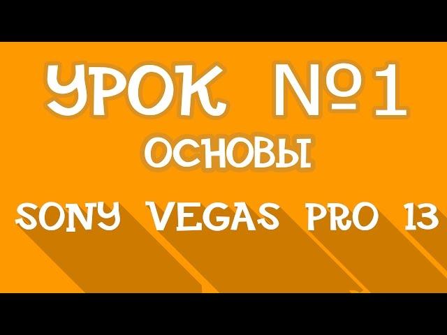 Sony Vegas Pro 13 | Урок 1 - Основы