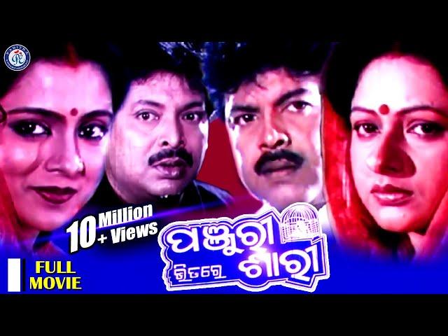 Panjuri Bhitare Sari | Full Odia Movie | Bijay Mohanty | Tandra Ray | Pabitra Entertainment