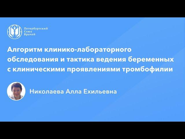 Обследование и тактика ведения беременных с клиническими проявлениями тромбофилии