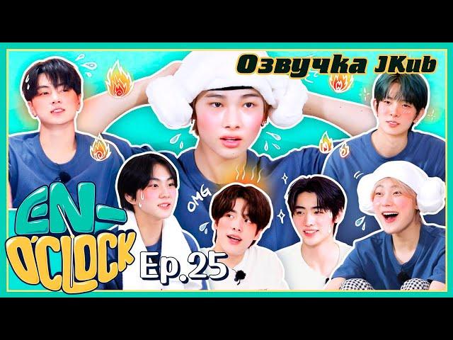 [Озвучка JK] ENHYPEN "EN-O'CLOCK" EP.25 на русском 2022.02.17.