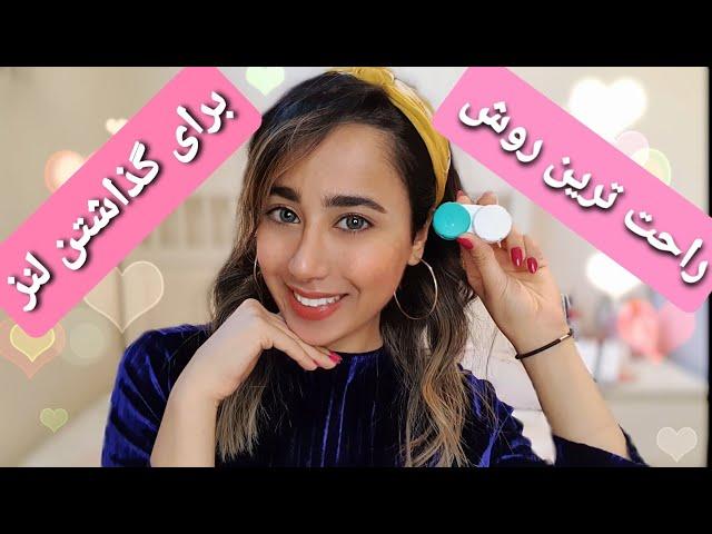 نحو گذاشتن ساده لنز چشم | چگونه لنز چشم بگذاریم | لنز رنگی | بیرون اوردن لنزچشم | خارج کردن لنزچشم