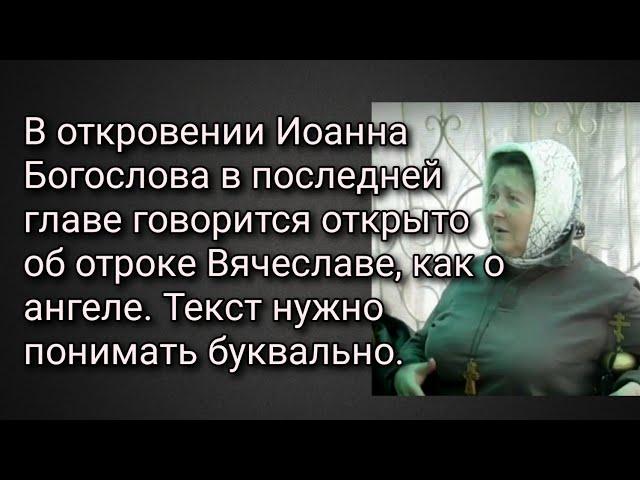 В откровении Иоанна Богослова в последней главе говорится  об отроке Вячеславе, как о ангеле.