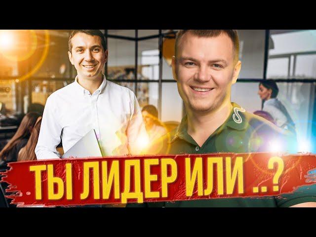 Как стать лидером в сетевом маркетинге? Как создать команду в МЛМ бизнесе