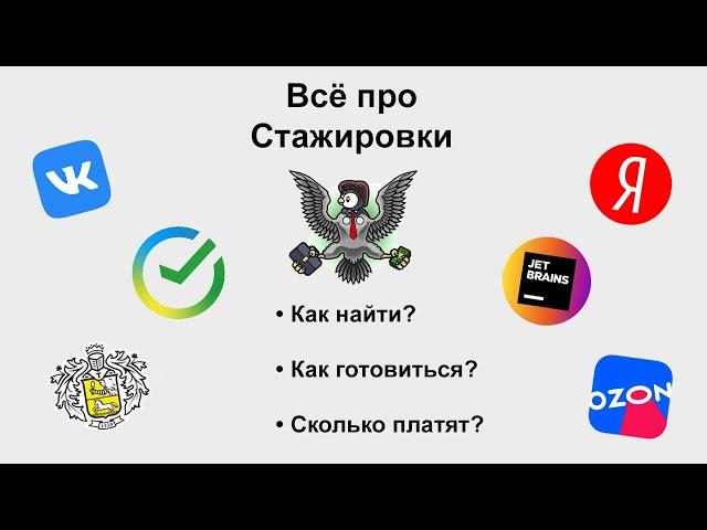 ВСЕ ПРО СТАЖИРОВКИ В IT!! Как найти стажировку без опыта?