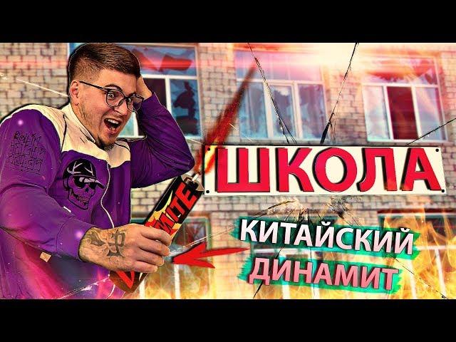 BROUGHT SCHOOL "DINAMIT", DIVIDED A WINDOW (School dirty tricks # 15) [ROSTYAN]