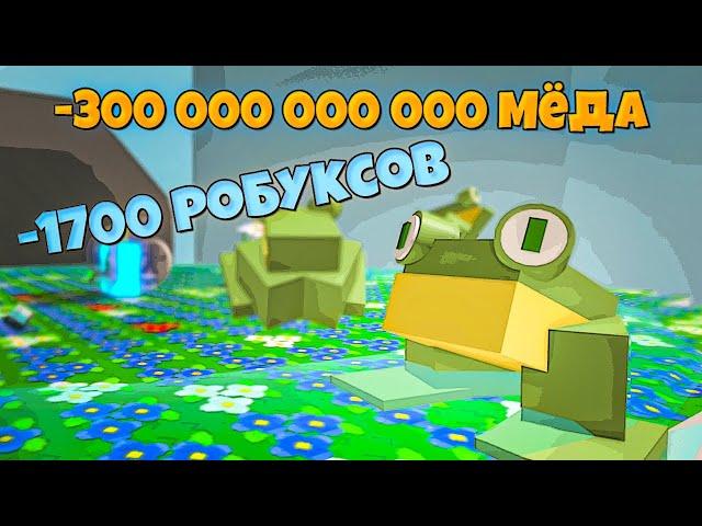 Что можно купить за эти ресурсы в Bee Swarm Simulator