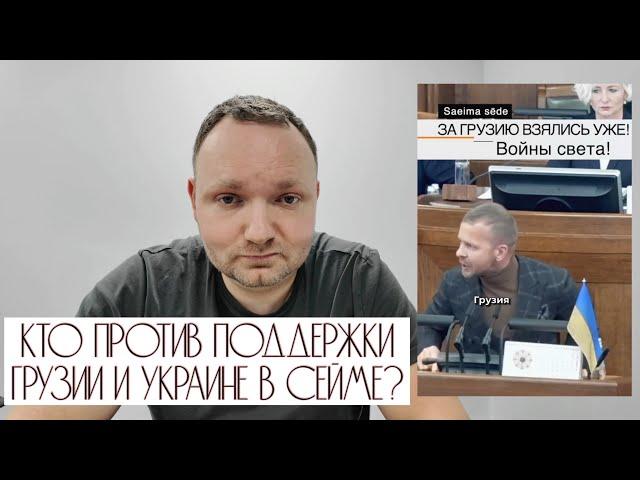 Кто в Латвийской политике против поддержки Грузии и Украины? Росликовцы.