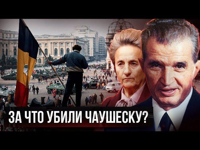 ЧАУШЕСКУ. Как 24 года у власти СВЕЛИ С УМА семейную пару ДИКТАТОРОВ?