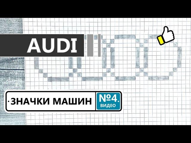 Как нарисовать значок машин AUDI / Рисунки по клеточкам - значки автомобилей марки АУДИ / Видео №4