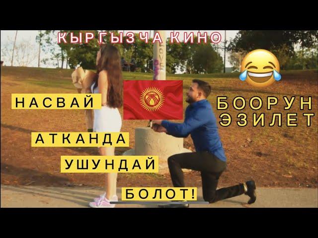 НАСВАЙДЫ СУЙБО !!!-КЫРГЫЗЧА КИНО ХАХА