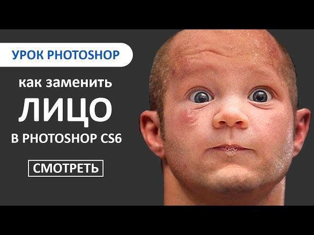 Урок Photoshop: Как заменить лицо человека за 2 минуты в программе Photoshop