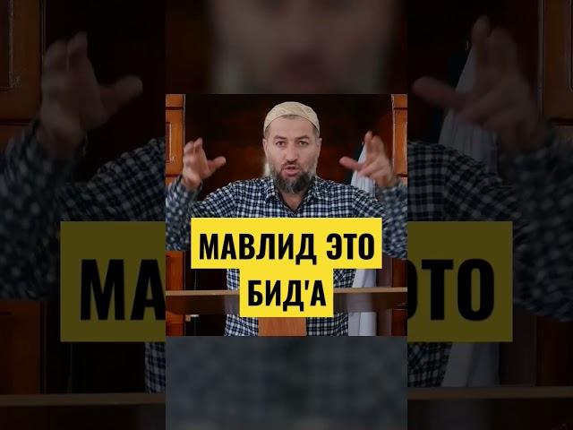 МАВЛИД - ЭТО БИД'А