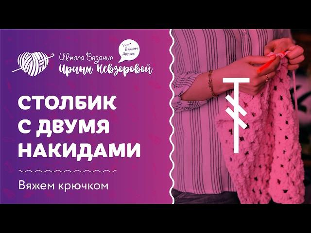 Столбик с двумя накидами крючком | Уроки вязания крючком для начинающих | Вяжем крючком