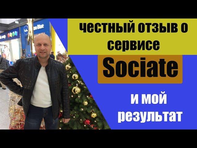 Честный отзыв о рекламном сервисе Sociate