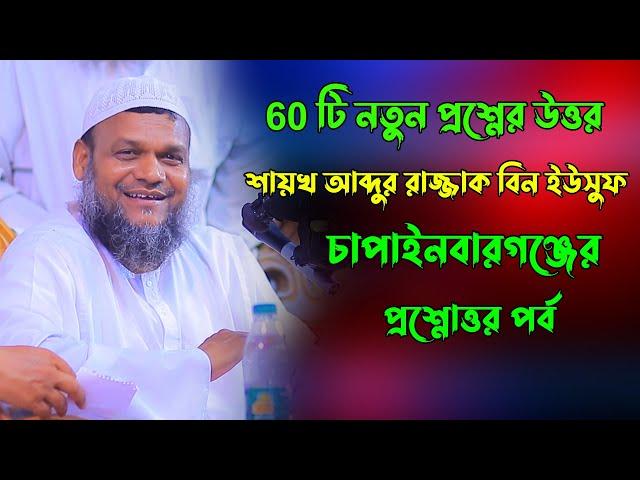 60 টি নতুন প্রশ্নের উত্তর শায়খ আব্দুর রাজ্জাক বিন ইউসুফ | abdur razzak bin yousuf prosno uttor