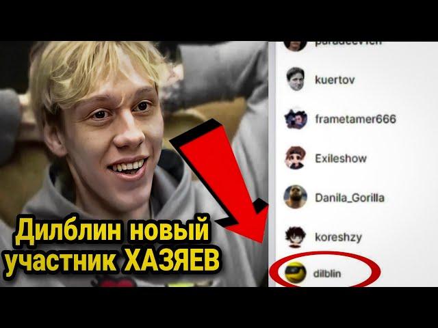 ДИЛБЛИН - 8 УЧАСТНИК ХАЗЯЕВ | НОВОЕ ЛИЦО ХАЗЯЕВ?