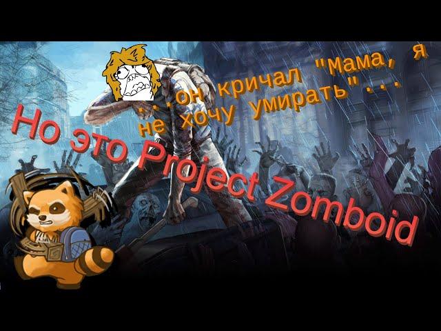 Хотел выжить, но это Project Zomboid