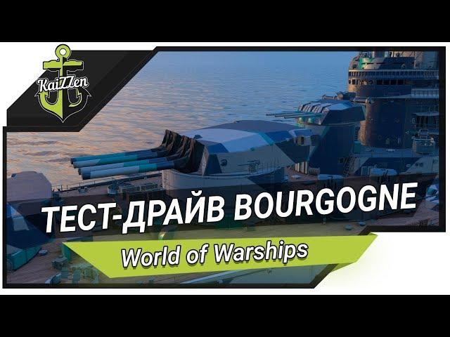 Тест-драйв линкор Bourgogne (10 уровень)  World of Warships