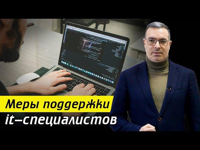 Государство поддерживает IT?! / Как получить льготы IT-компаниям?