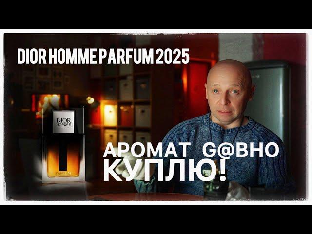 АРОМАТ Г@ВНО DIOR HOMME PARFUM 2025