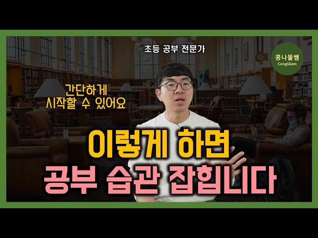 꾸준하게 매일 공부하게 만드는 방법 | 공부 정말 싫어하는 아이도 가능한 방법 |